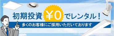 LED照明や空調機器を初期投資0円でレンタル!