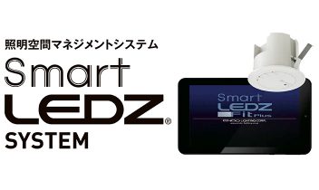 無線制御LEDシリーズSmartLEDZ