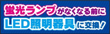 ご存じですか？2027年から蛍光灯の製造・輸出入が禁止になります！