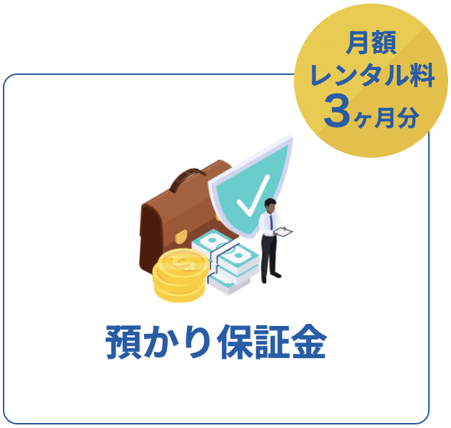 預かり補償金：アイコン