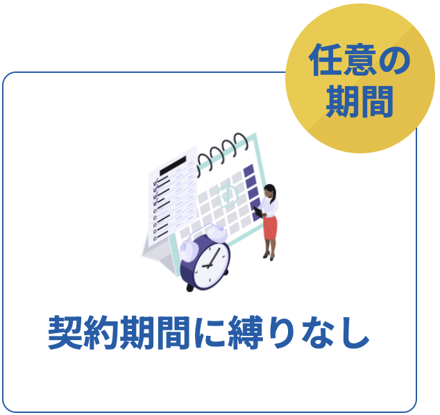 契約期間に縛りなし：アイコン