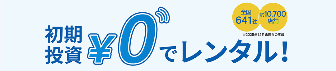 レンタルサービス